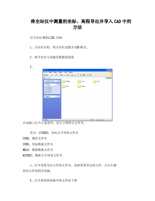 将全站仪中测量的坐标、高程导出并导入CAD中的方法