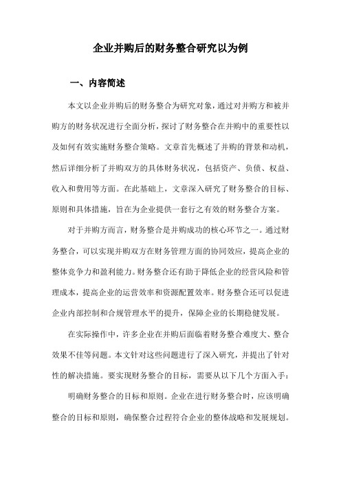 企业并购后的财务整合研究以为例