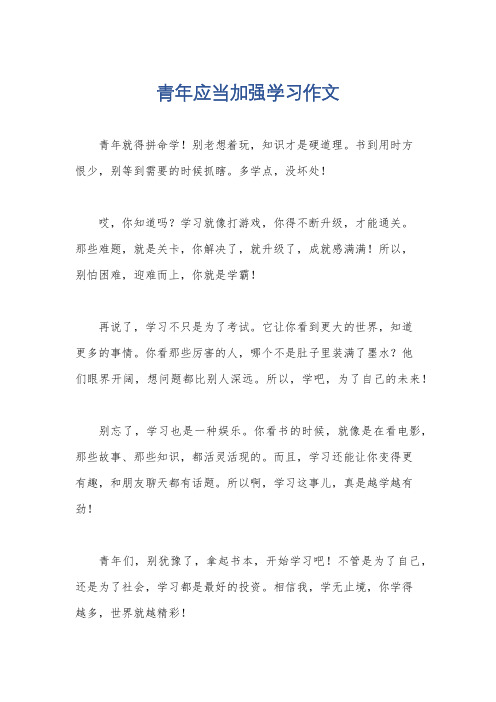 青年应当加强学习作文