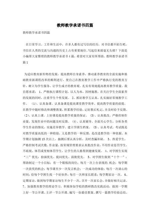 教师教学承诺书四篇