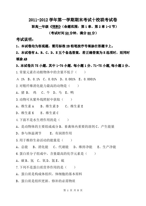 饲料联考考试题2011-2012