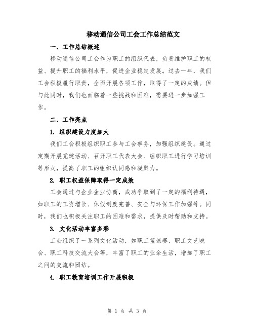 移动通信公司工会工作总结范文