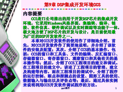 【学习课件】第9章DSP集成开发环境CCS