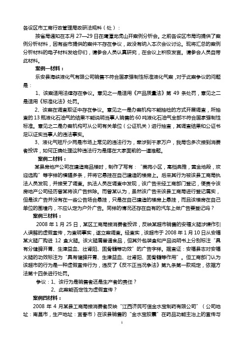 省局下发的2008年8月27日案例分析会材料