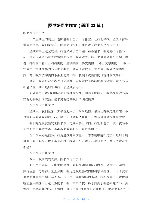 图书馆借书作文(通用22篇)