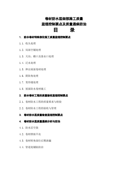 卷材防水层细部施工质量监理控制要点及质量通病防治word资料13页