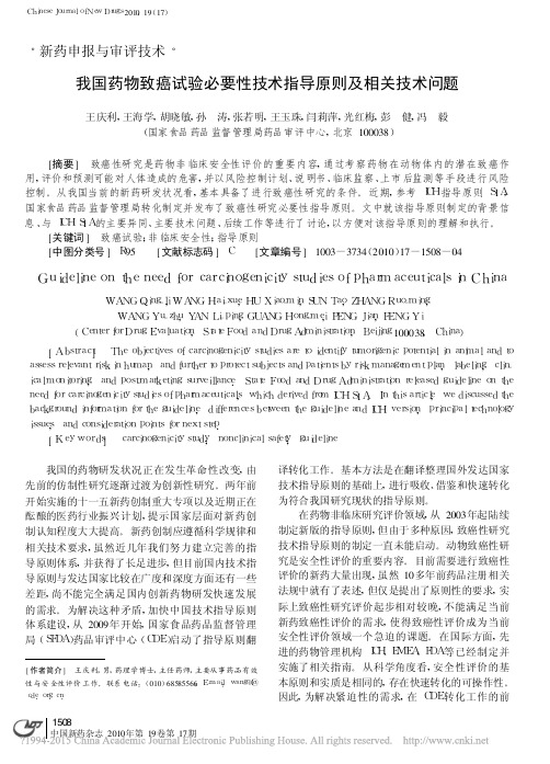 我国药物致癌试验必要性技术指导原则及相关技术问题_王庆利