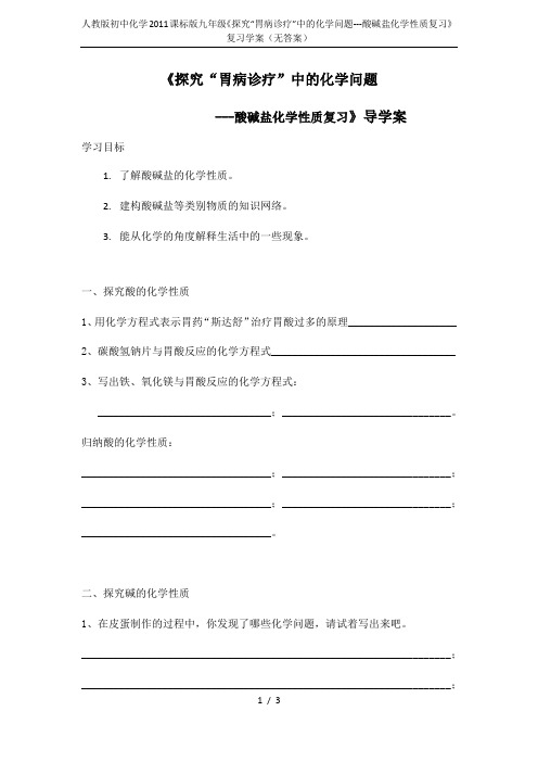 人教版初中化学2011课标版九年级《探究“胃病诊疗”中的化学问题---酸碱盐化学性质复习》复习学案(