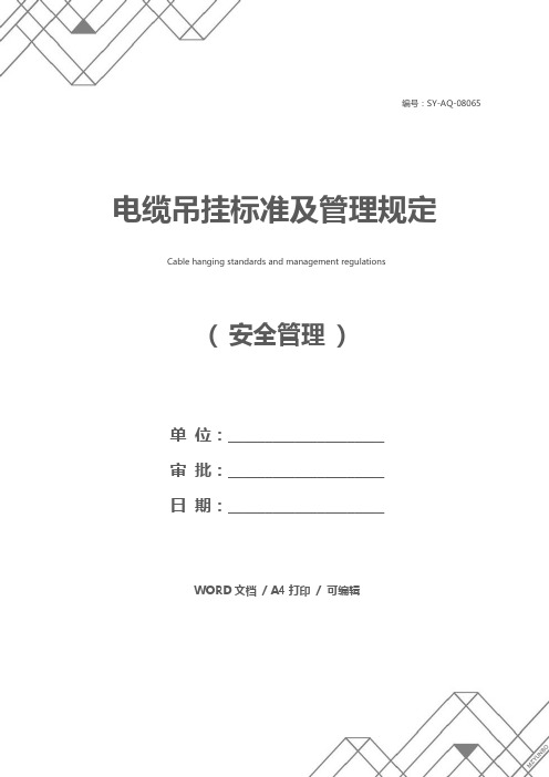 电缆吊挂标准及管理规定