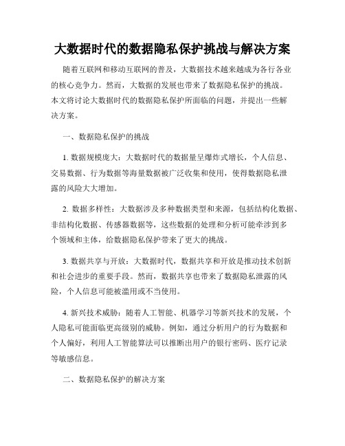 大数据时代的数据隐私保护挑战与解决方案