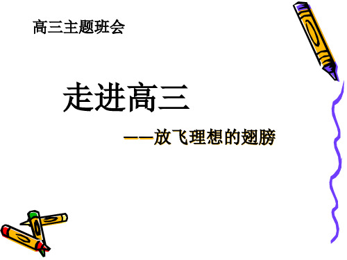《走进高三青春无悔》主题班会(5)PPT课件