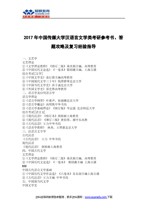 2017年中国传媒大学汉语言文学类考研参考书及复习经验指导