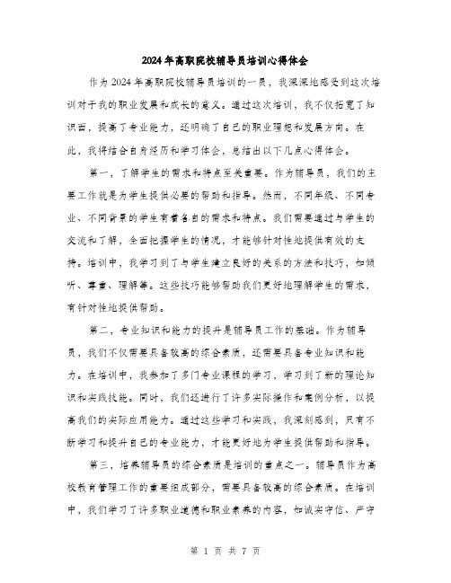 2024年高职院校辅导员培训心得体会(三篇)