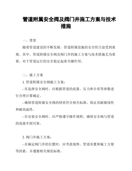 管道附属安全阀及阀门井施工方案与技术措施