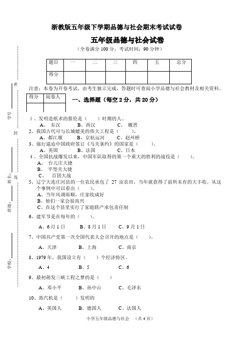 浙教版五年级下学期品德与社会期末考试试卷及答案