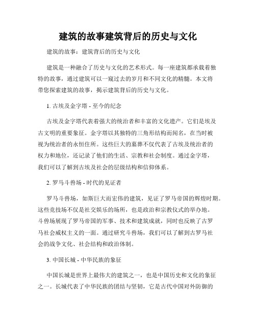 建筑的故事建筑背后的历史与文化