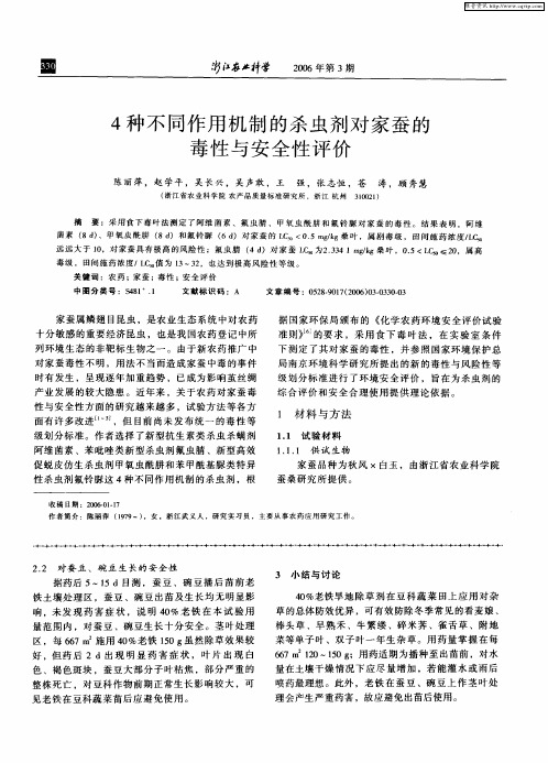 4种不同作用机制的杀虫剂对家蚕的毒性与安全性评价