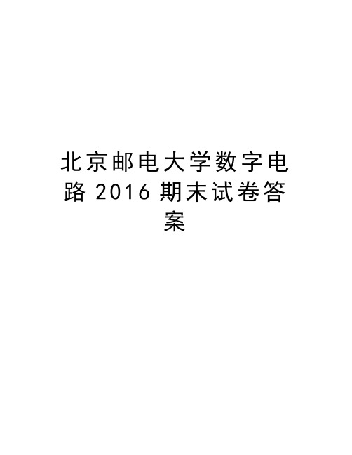 北京邮电大学数字电路期末试卷答案讲解学习