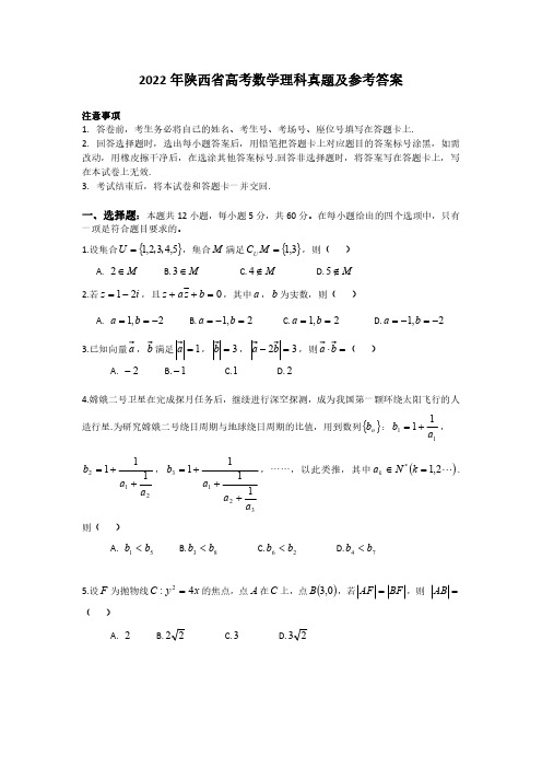 2022年陕西省数学试卷理科真题及参考答案