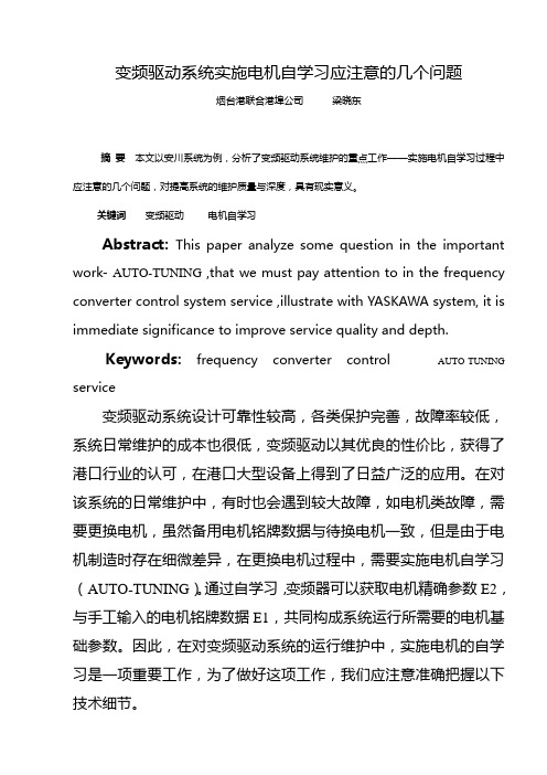 变频驱动系统实施电机自学习应注意的几个问题