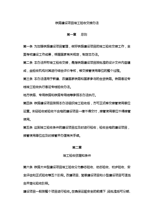 关于重新印发《铁路建设项目竣工验收交接办法》的通知铁建设〔2008〕23号