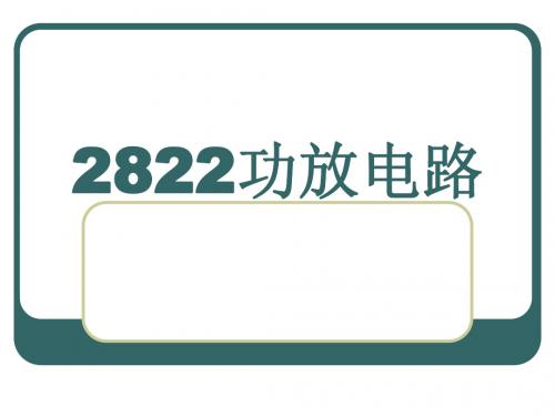 实训-2822功放制作