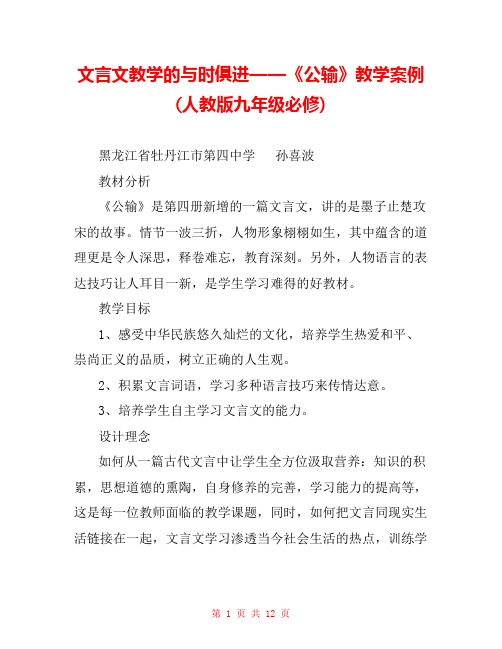 文言文教学的与时俱进——《公输》教学案例(人教版九年级必修) 