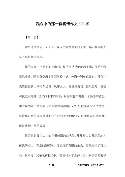 我心中的那一份真情作文600字