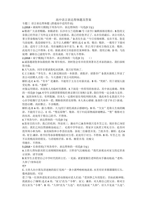 高中语言表达得体题及答案