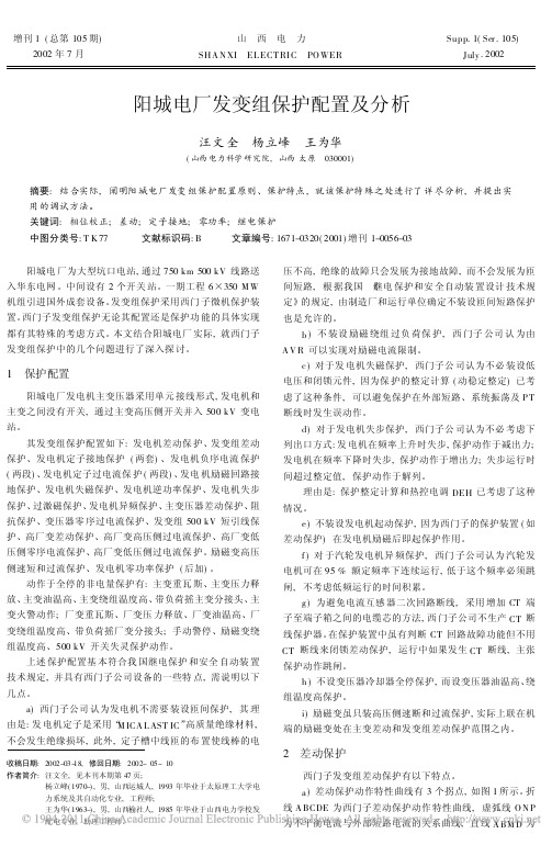 阳城电厂发变组保护配置及分析