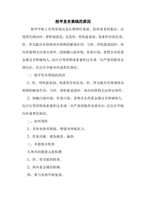 指甲里有黑线的原因