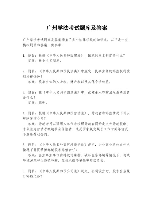 广州学法考试题库及答案