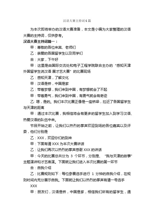 汉语大赛主持词6篇_主持词_