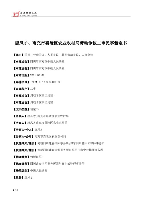 唐凤才、南充市嘉陵区农业农村局劳动争议二审民事裁定书