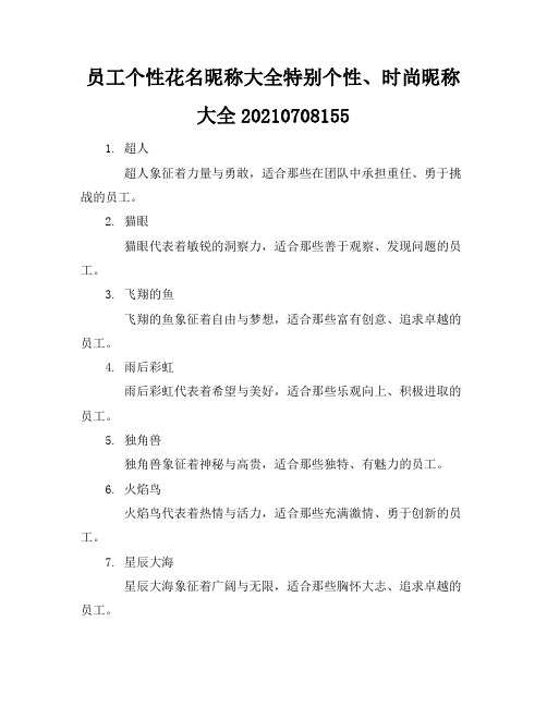 员工个性花名昵称大全特别个性、时尚昵称大全-20210708155