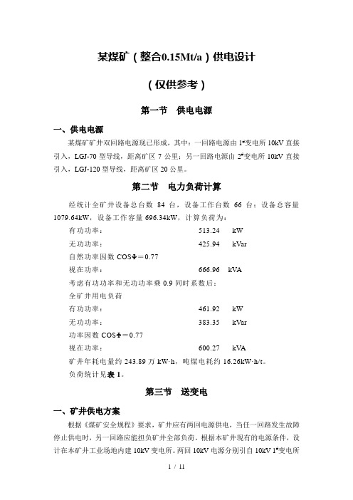 煤矿供电设计参考
