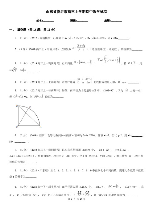 山东省临沂市高三上学期期中数学试卷