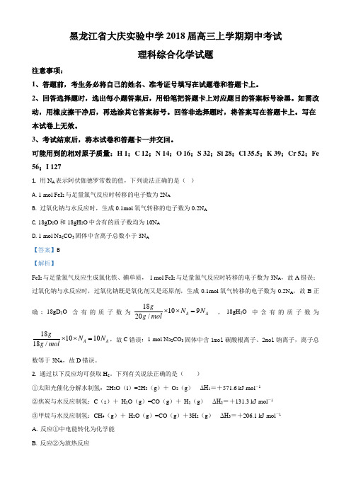 精品解析：黑龙江省大庆实验中学2018届高三上学期期中考试理科综合化学试题(解析版)