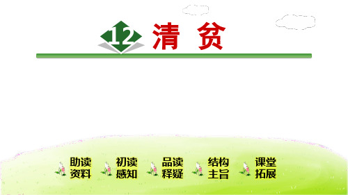 五年级下册语文课件-12 清贫(含朗读视频) 人教(部编版)