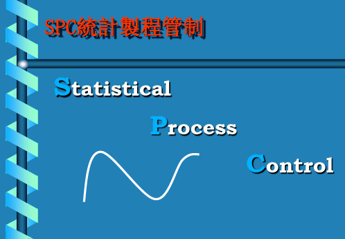 SPC--QC 七大手法