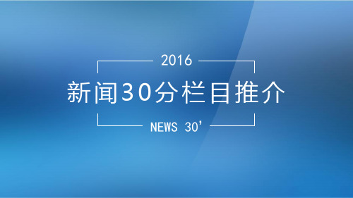 《新闻30分》2016年栏目推介20160202