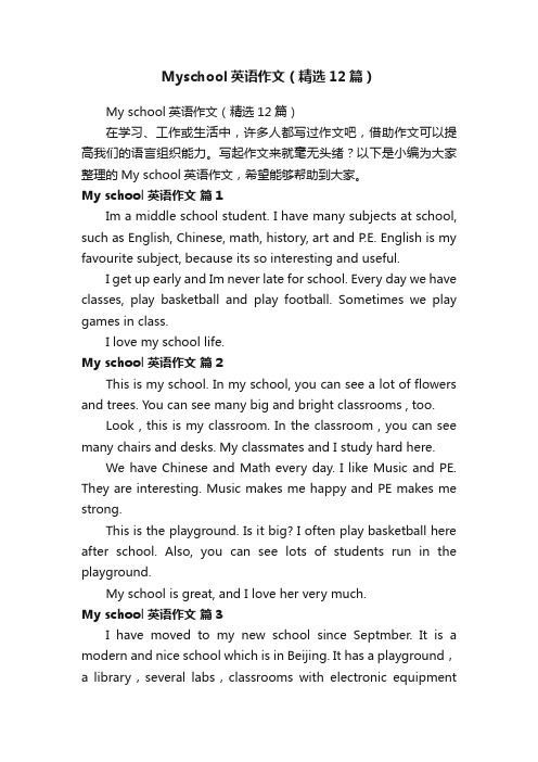 Myschool英语作文（精选12篇）