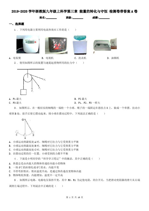 2019-2020学年浙教版九年级上科学第三章 能量的转化与守恒 检测卷带答案A卷