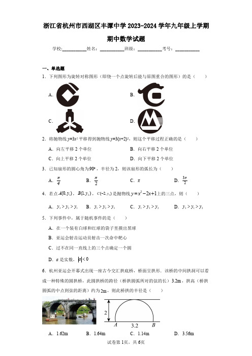 浙江省杭州市西湖区丰潭中学2023-2024学年九年级上学期期中数学试题