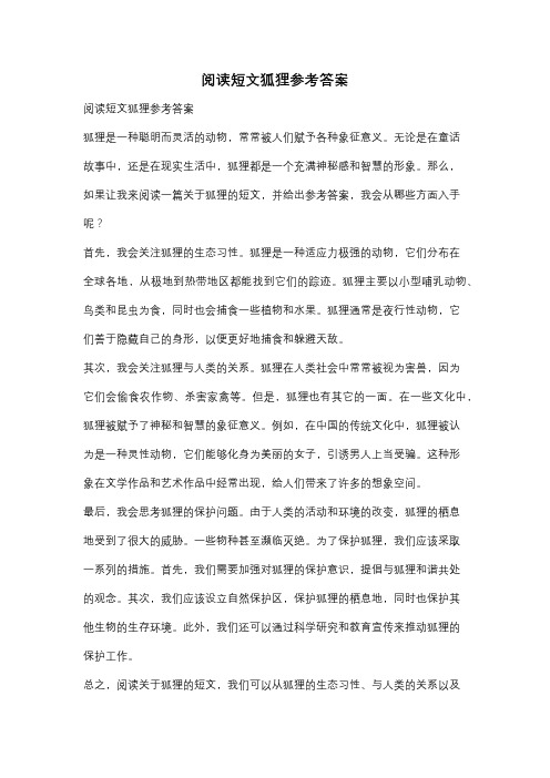 阅读短文狐狸参考答案