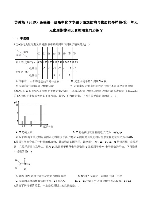 苏教版必修第一册高中化学专题5微观结构与物质的多样性-第一单元元素周期律和元素周期表同步练习