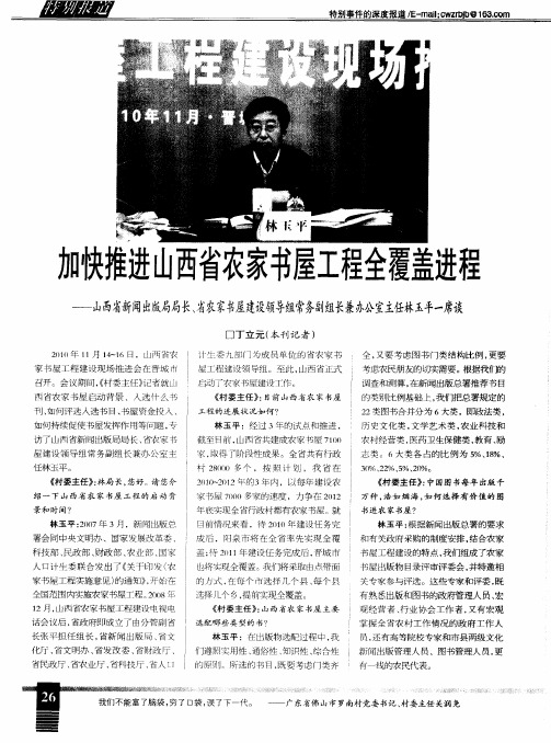 加快推进山西省农家书屋工程全覆盖进程——山西省新闻出版局局长、省农家书屋建设领导组常务副组长兼办