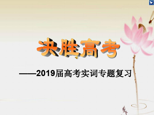 2012高考文言实词专题复习56页PPT文档