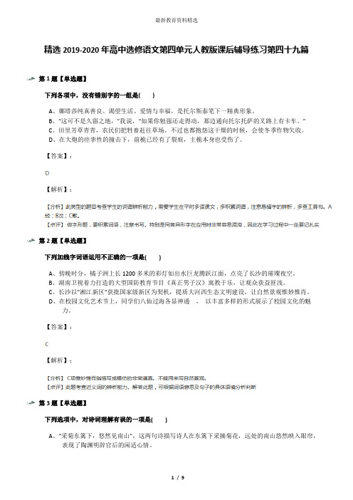 精选2019-2020年高中选修语文第四单元人教版课后辅导练习第四十九篇