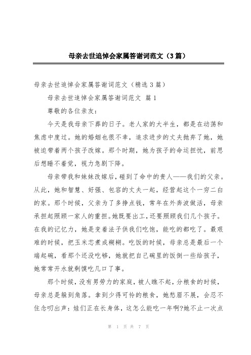 母亲去世追悼会家属答谢词范文(3篇)